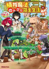 植物魔法チートでのんびり領主生活始めます - 前世の知識を駆使して農業したら、逆転人生始まった件 ドラゴンノベルス