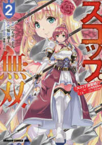 ドラゴンコミックスエイジ<br> スコップ無双 〈２〉 - 「スコップ波動砲！」（｀・ω・´）♂〓〓〓〓★（゜