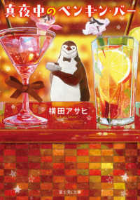 富士見Ｌ文庫<br> 真夜中のペンギン・バー