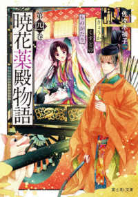 富士見Ｌ文庫<br> 暁花薬殿物語〈第４巻〉