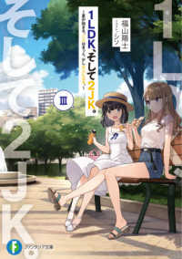 １ＬＤＫ、そして２ＪＫ。 〈３〉 夏が始まる。二人はきっと、少し大人になる。 富士見ファンタジア文庫