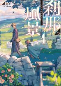 刹那の風景 〈１〉 - ６８番目の元勇者と獣人の弟子 ドラゴンノベルス