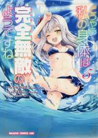 ドラゴンコミックスエイジ<br> どうやら私の身体は完全無敵のようですね 〈５〉