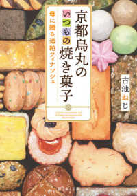 富士見Ｌ文庫<br> 京都烏丸のいつもの焼き菓子―母に贈る酒粕フィナンシェ