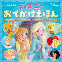 ディズニーおでかけえほん―アナと雪の女王　ディズニープリンセス　くまのプーさん　ピーター・パン