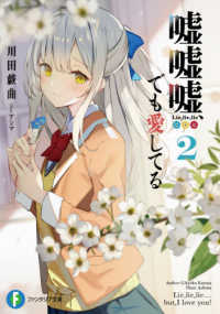 富士見ファンタジア文庫<br> 嘘嘘嘘、でも愛してる〈２〉