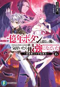 富士見ファンタジア文庫<br> 一億年ボタンを連打した俺は、気付いたら最強になっていた〈６〉落第剣士の学院無双