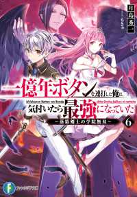 一億年ボタンを連打した俺は、気付いたら最強になっていた 〈６〉 - 落第剣士の学院無双 富士見ファンタジア文庫