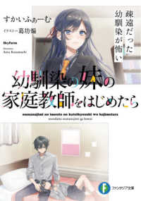 富士見ファンタジア文庫<br> 幼馴染の妹の家庭教師をはじめたら―疎遠だった幼馴染が怖い