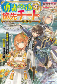 カドカワＢＯＯＫＳ<br> 勇者の孫の旅先チート―最強の船に乗って商売したら千の伝説ができました
