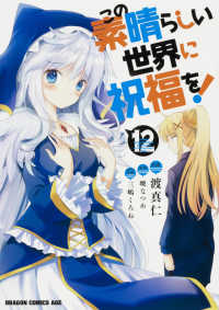 ドラゴンコミックスエイジ<br> この素晴らしい世界に祝福を！ 〈１２〉