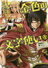 ドラゴンコミックスエイジ<br> 金色の文字使い 〈１３〉 - 勇者四人に巻き込まれたユニークチート