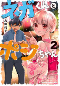 ドラゴンコミックスエイジ<br> ネガくんとポジちゃん 〈２〉