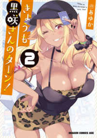きょうも黒咲さんのターン！ 〈２〉 ドラゴンコミックスエイジ