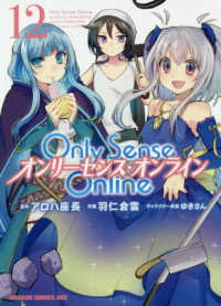 Ｏｎｌｙ　Ｓｅｎｓｅ　Ｏｎｌｉｎｅ 〈１２〉 ドラゴンコミックスエイジ