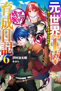 カドカワＢＯＯＫＳ<br> 元・世界１位のサブキャラ育成日記〈６〉廃プレイヤー、異世界を攻略中！