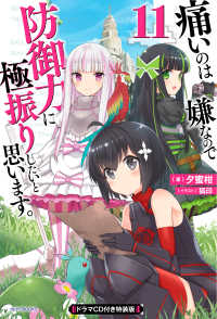 カドカワＢＯＯＫＳ<br> 痛いのは嫌なので防御力に極振りしたいと思います。〈１１〉ドラマＣＤ付き特装版 （特装版）