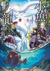 ドラゴンノベルス<br> 転生したら小魚だったけど龍になれるらしいので頑張ります