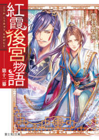 紅霞後宮物語 〈第十二幕〉 富士見Ｌ文庫