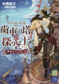 蒸気と冒険の飛空艇ＴＲＰＧ　歯車の塔の探空士基本ルールブック