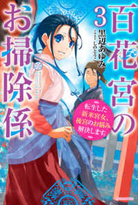 カドカワＢＯＯＫＳ<br> 百花宮のお掃除係〈３〉転生した新米宮女、後宮のお悩み解決します。