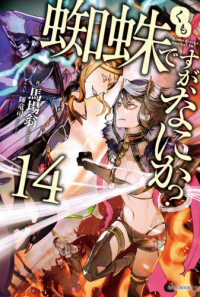 蜘蛛ですが、なにか？ 〈１４〉 カドカワＢＯＯＫＳ