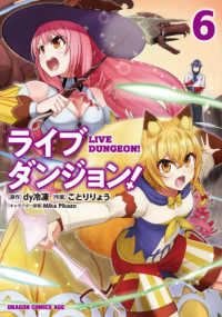 ドラゴンコミックスエイジ<br> ライブダンジョン！ 〈６〉