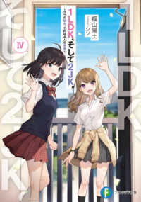 １ＬＤＫ、そして２ＪＫ。 〈４〉 ３つの結末、それは４人の未来 富士見ファンタジア文庫