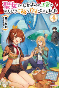 カドカワＢＯＯＫＳ<br> 聖女じゃなかったので、王宮でのんびりご飯を作ることにしました〈４〉