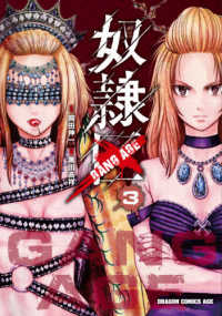 ドラゴンコミックスエイジ<br> 奴隷区－ＧＡＮＧ　ＡＧＥ－ 〈３〉