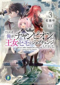 富士見ファンタジア文庫<br> たとえば俺が、チャンピオンから王女のヒモにジョブチェンジしたとして。〈３〉