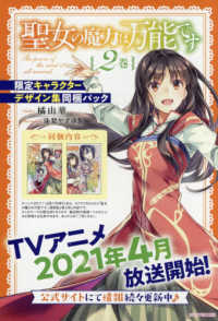 カドカワＢＯＯＫＳ<br> 聖女の魔力は万能です〈２巻〉限定キャラクターデザイン集同梱パック