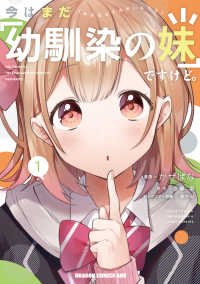 ドラゴンコミックスエイジ<br> 今はまだ「幼馴染の妹」ですけど。 〈１〉
