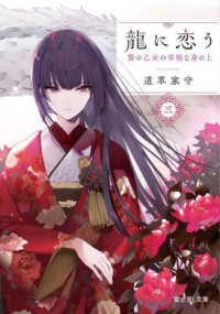 龍に恋う 〈三〉 - 贄の乙女の幸福な身の上 富士見Ｌ文庫