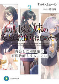 富士見ファンタジア文庫<br> 幼馴染の妹の家庭教師をはじめたら〈３〉再会した幼馴染の家庭教師もすることに