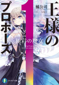 富士見ファンタジア文庫<br> 王様のプロポーズ―極彩の魔女