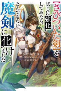 カドカワＢＯＯＫＳ<br> “さびついた剣”を試しに強化してみたら、とんでもない魔剣に化けました