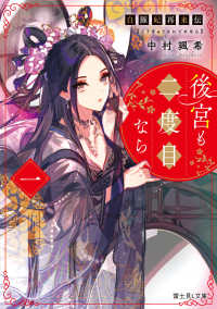 富士見Ｌ文庫<br> 後宮も二度目なら〈１〉―白豚妃再来伝