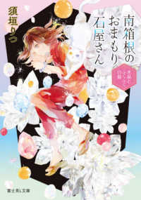 富士見Ｌ文庫<br> 南箱根のおまもり石屋さん―水晶とふくふく白猫