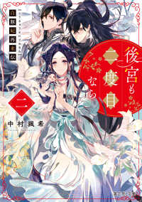 富士見Ｌ文庫<br> 後宮も二度目なら〈２〉―白豚妃再来伝
