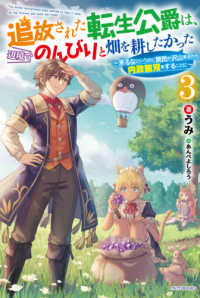 カドカワＢＯＯＫＳ<br> 追放された転生公爵は、辺境でのんびりと畑を耕したかった〈３〉来るなというのに領民が沢山来るから内政無双をすることに