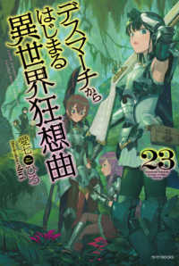 デスマ チからはじまる異世界狂想曲 ２３ 愛七 ひろ 著 紀伊國屋書店ウェブストア オンライン書店 本 雑誌の通販 電子書籍ストア