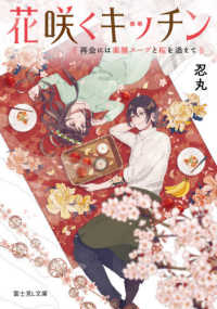 花咲くキッチン - 再会には薬膳スープと桜を添えて 富士見Ｌ文庫