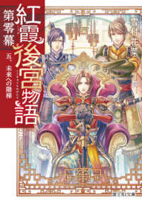 紅霞後宮物語第零幕 〈５〉 未来への階梯 富士見Ｌ文庫