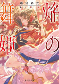 富士見Ｌ文庫<br> 焔の舞姫