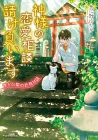 富士見Ｌ文庫<br> 神様の恋愛相談請け負います―僕と白猫の社務日誌