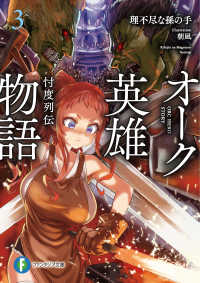 富士見ファンタジア文庫<br> オーク英雄物語〈３〉忖度列伝