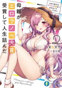 富士見ファンタジア文庫<br> 母親がエロラノベ大賞受賞して人生詰んだ〈２〉せめて息子のラブコメに妹までまぜないでください