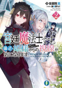 富士見ファンタジア文庫<br> 宮廷魔法士です。最近姫様からの視線が気になります。〈２〉