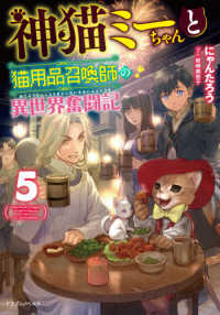 ドラゴンノベルス<br> 神猫ミーちゃんと猫用品召喚師の異世界奮闘記〈５〉